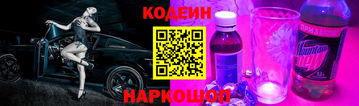 Кодеин напиток Lean (лин)  Codein Purple Drank  Вход с VPN  Йошкар-Ола 